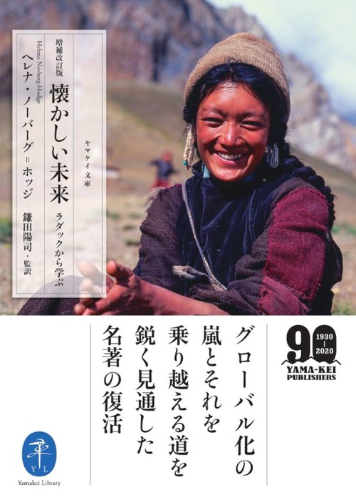 懐かしい未来　ラダックから学ぶ