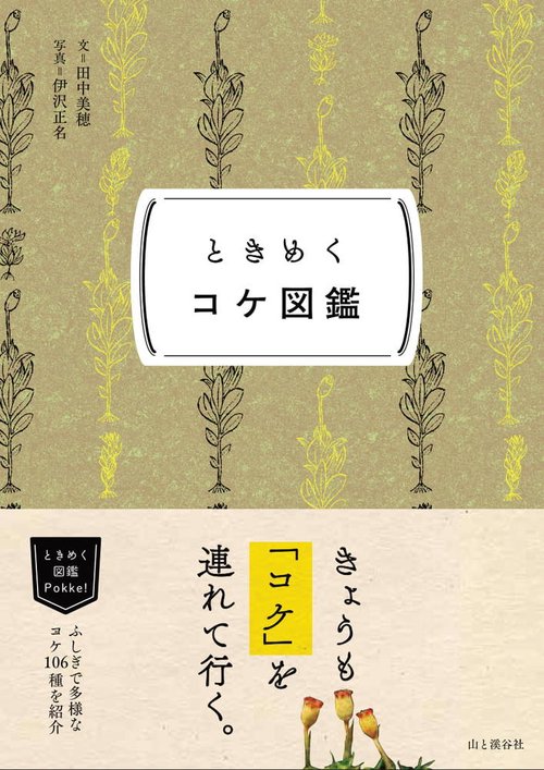 ときめくコケ図鑑