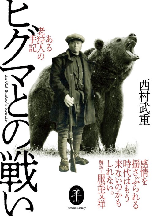ヒグマとの戦い