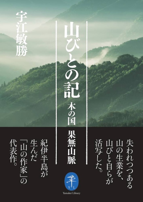 山びとの記木の国 果無山脈