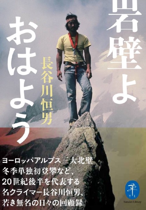 岩壁よ　おはよう