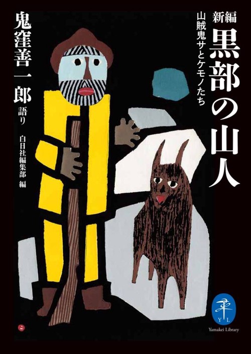 新編  黒部の山人　山賊鬼サとケモノたち
