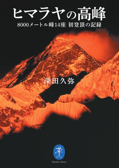 ヒマラヤの高峰　8000メートル峰14座 初登頂の記録