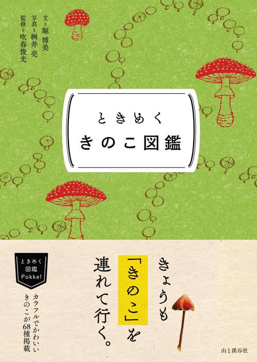 ときめくきのこ図鑑