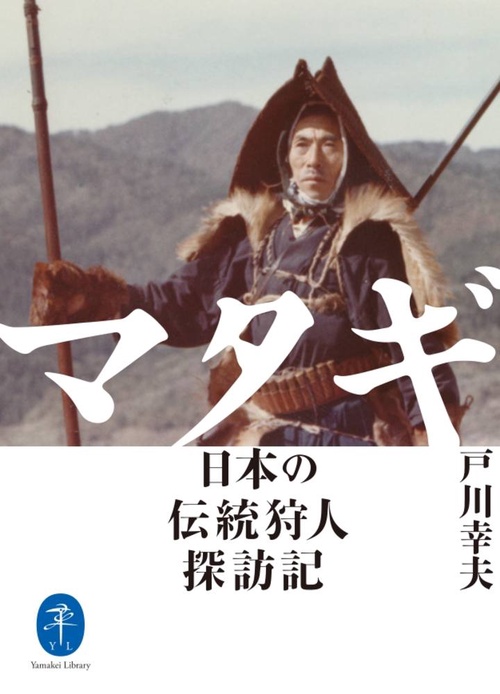マタギ　日本の伝統狩人探訪記