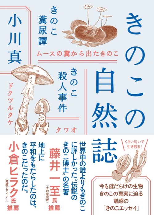 きのこの自然誌