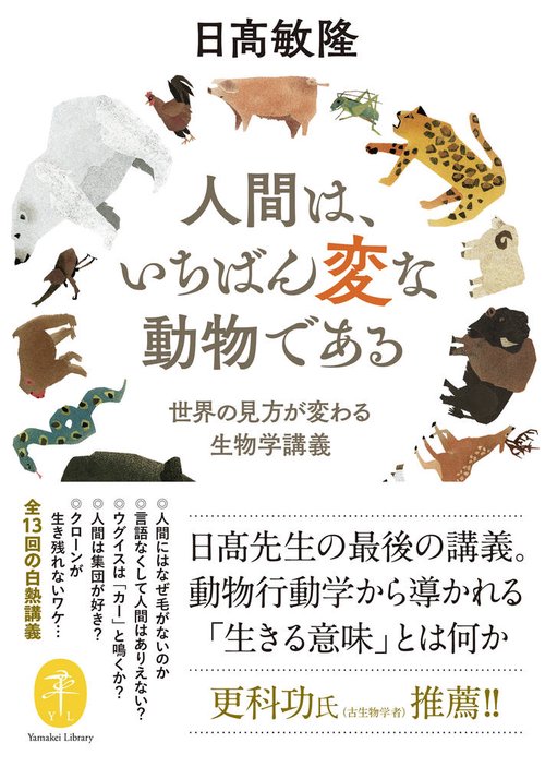 人間は、いちばん変な動物である世界の見方が変わる生物学講義
