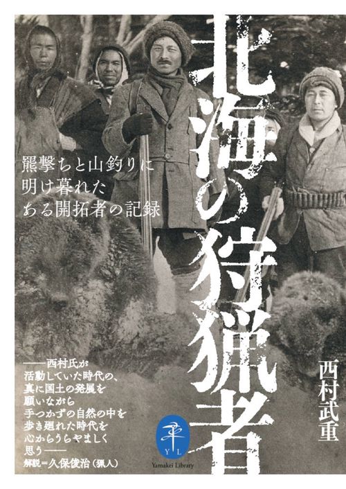 北海の狩猟者羆撃ちと山釣りに明け暮れたある開拓者の記録