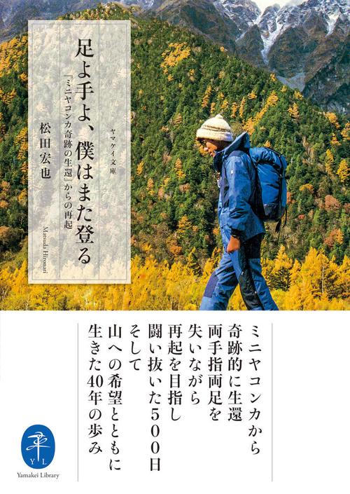足よ手よ、僕はまた登る