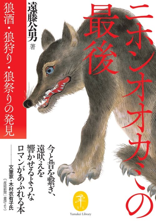 ニホンオオカミの最後     狼酒・狼狩り・狼祭りの発見