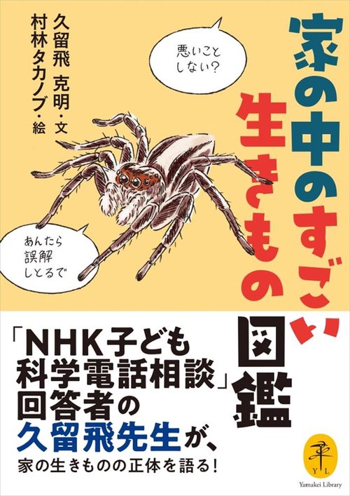 家の中のすごい生きもの図鑑