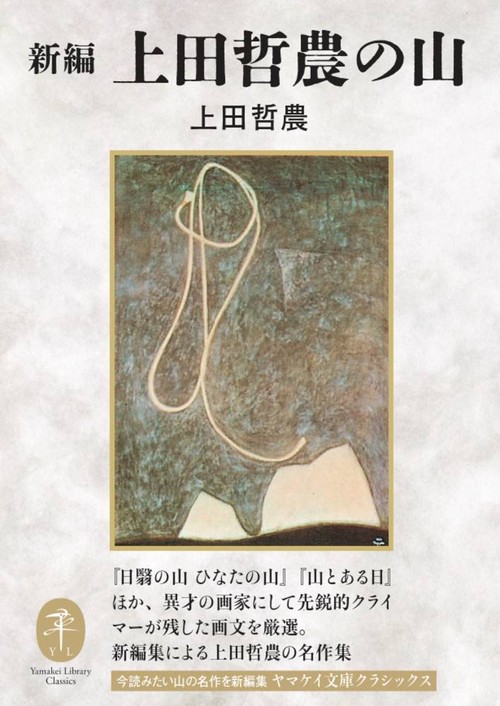 新編 上田哲農の山