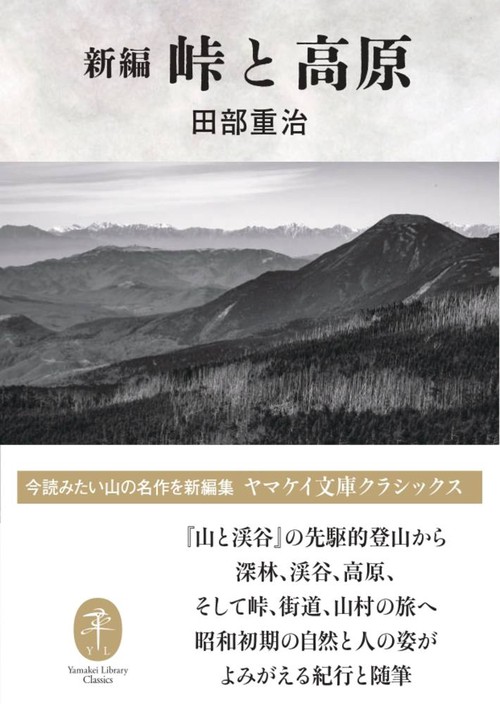 新編 峠と高原