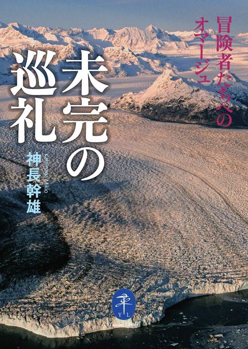 未完の巡礼 冒険者たちへのオマージュ