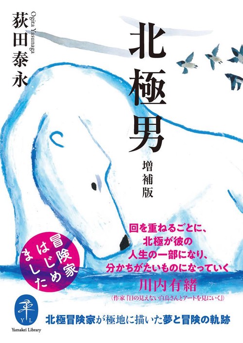 北極男 増補版 冒険家はじめました