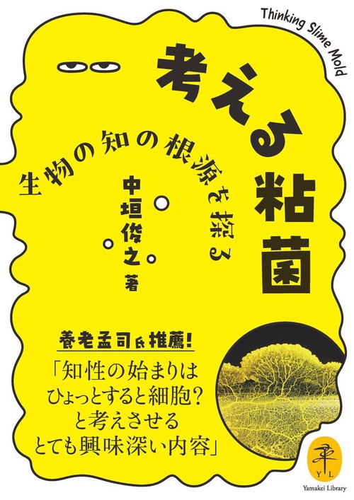 考える粘菌 生物の知の根源を探る