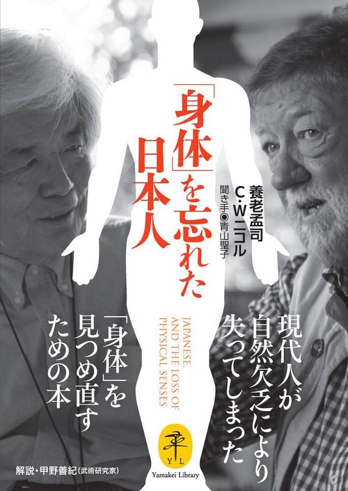 「身体」を忘れた日本人 JAPANESE, AND THE LOSS OF PHYSICAL SENSES