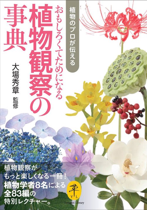 植物のプロが伝える おもしろくてためになる植物観察の事典
