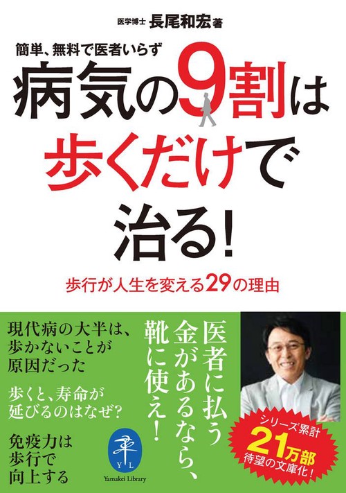 病気の９割は歩くだけで治る