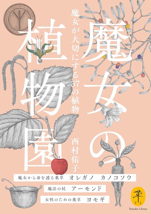 魔女の植物園　魔女が大切にする37の植物