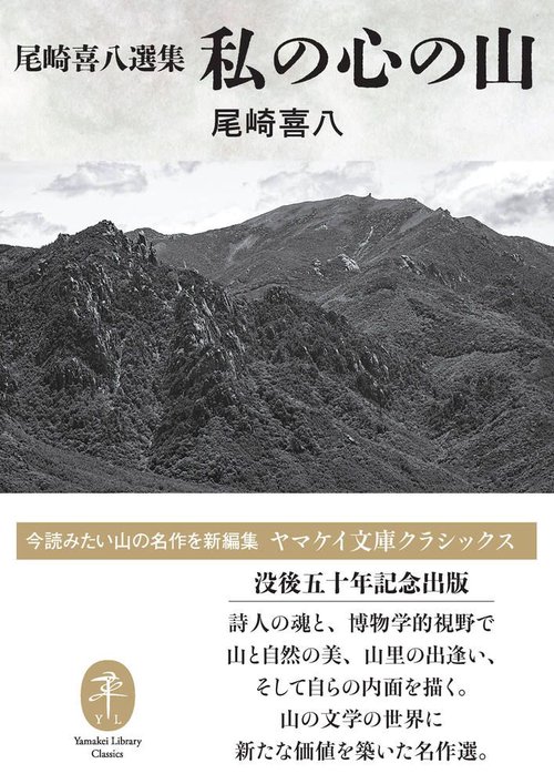 尾崎喜八選集 私の心の山