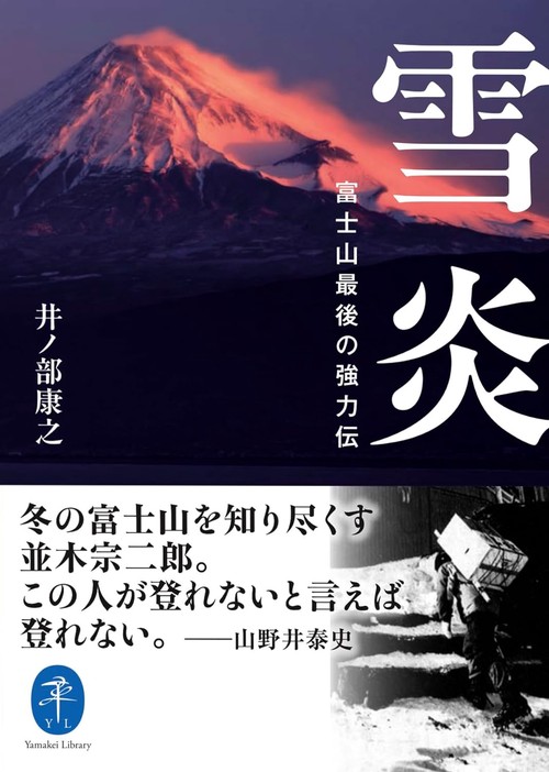 雪炎　富士山最後の強力伝