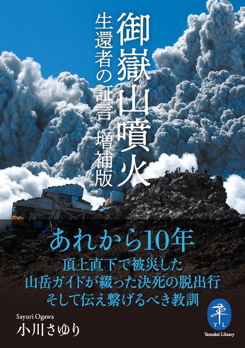 御嶽山噴火 生還者の証言 増補版