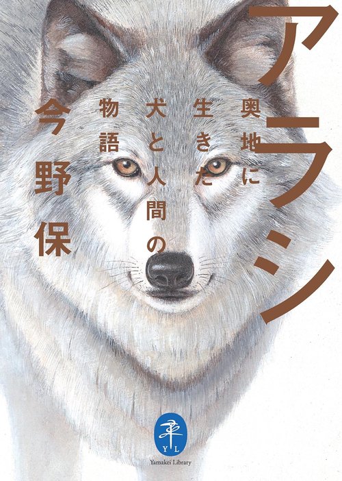 アラシ 奥地に生きた犬と人間の物語