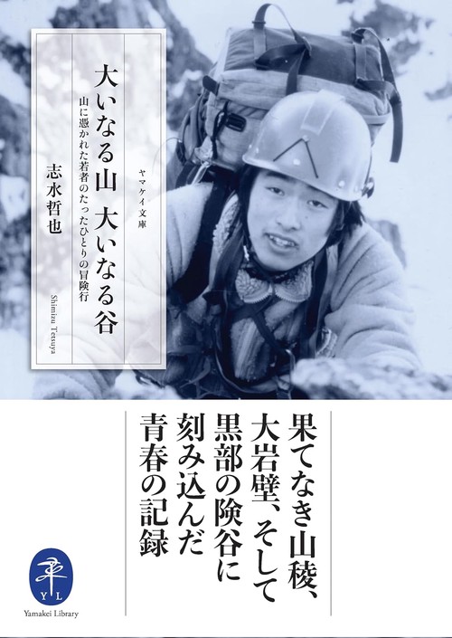 大いなる山 大いなる谷 山に憑かれた若者のたったひとりの冒険行