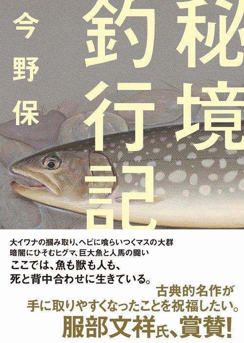 秘境釣行記