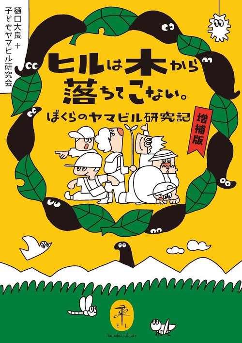 ヒルは木から落ちてこない。ぼくらのヤマビル研究記  増補版