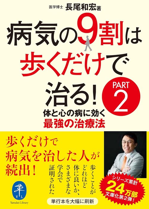病気の9割は歩くだけで治る! PART2