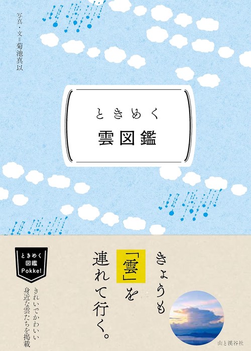 ときめく雲図鑑