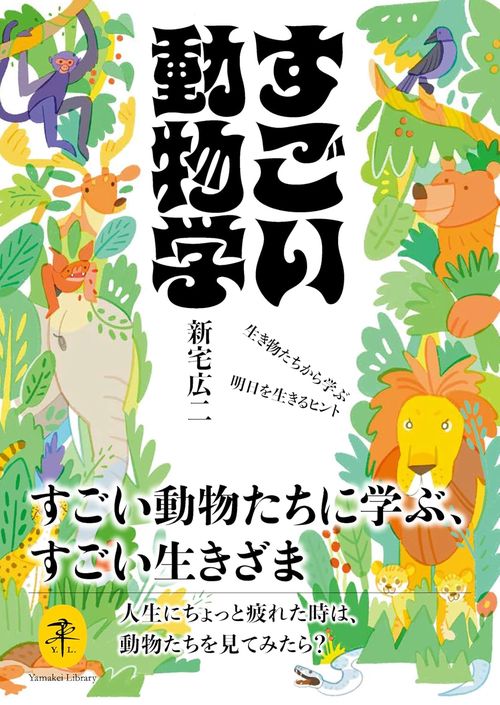 すごい動物学〜生き物たちから学ぶ明日を生きるヒント〜