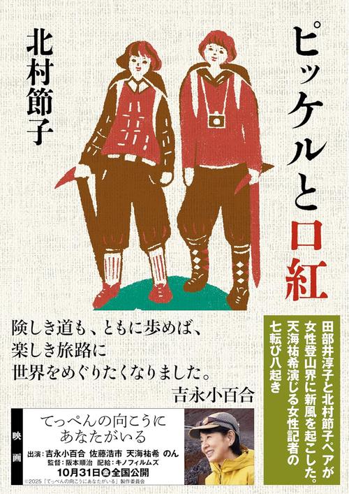 ピッケルと口紅