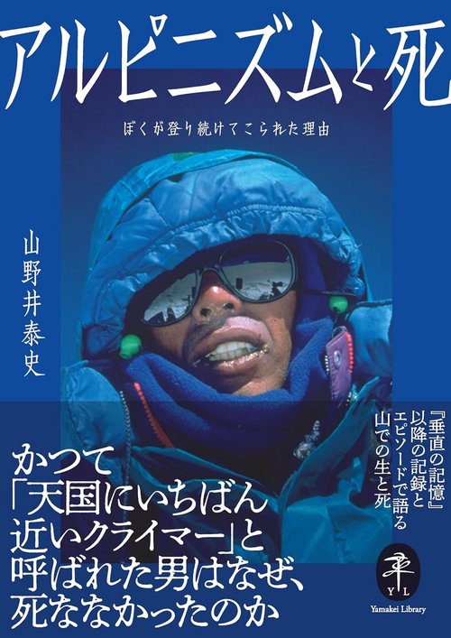 アルピニズムと死 ぼくが登り続けてこられた理由