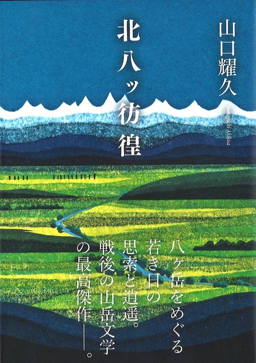 北八ッ彷徨