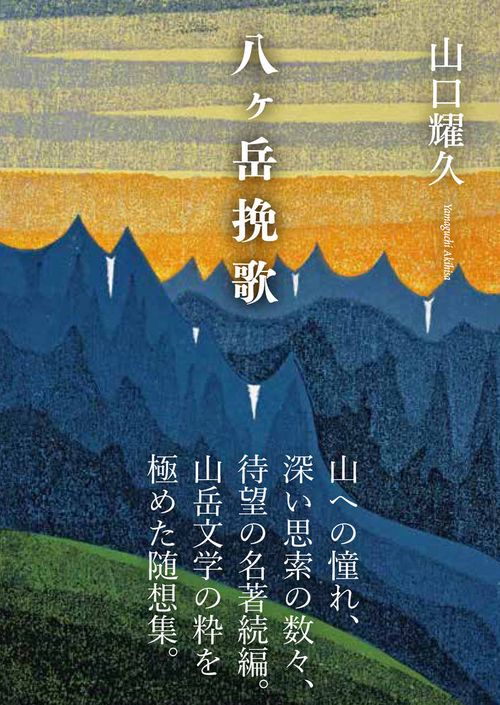 八ヶ岳挽歌