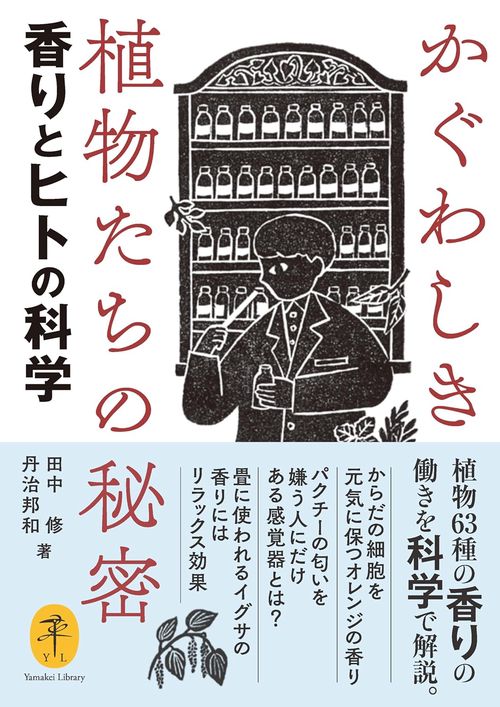 かぐわしき植物たちの秘密 香りとヒトの科学