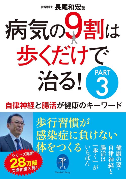 病気の9割は歩くだけで治る!PART3 自律神経と腸活が健康のキーワード