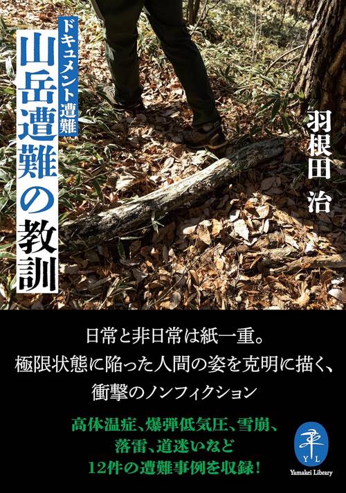 ドキュメント遭難 山岳遭難の教訓