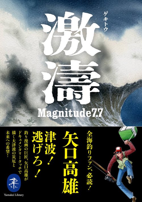 激濤 ゲキトウ Magnitude7.7