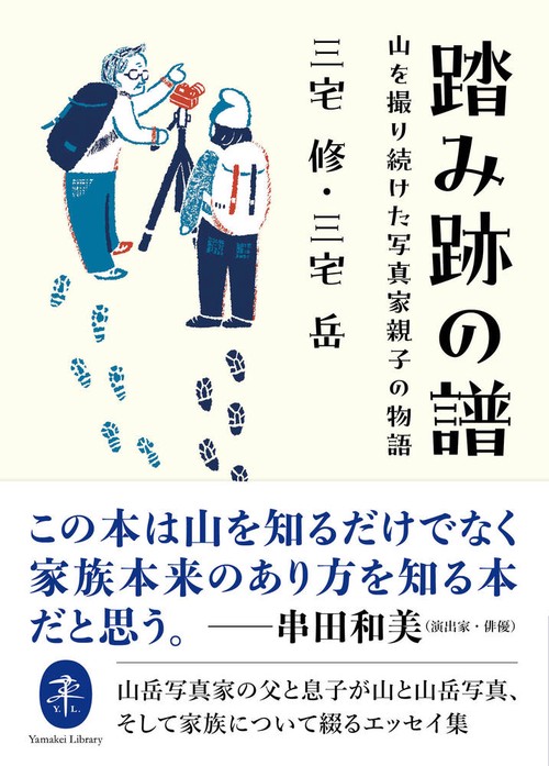 踏み跡の譜 山を撮り続けた写真家親子の物語