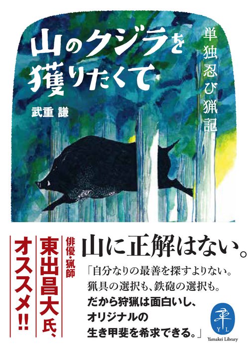 山のクジラを獲りたくて　単独忍び猟記