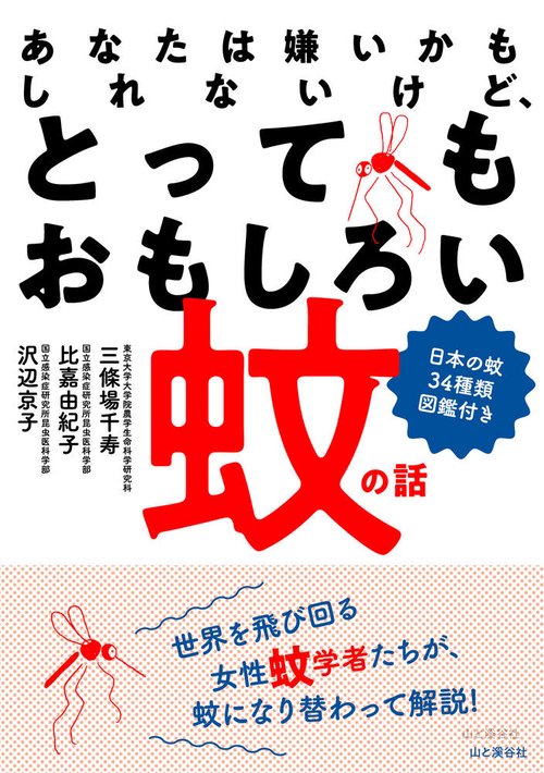 とってもおもしろい蚊の話