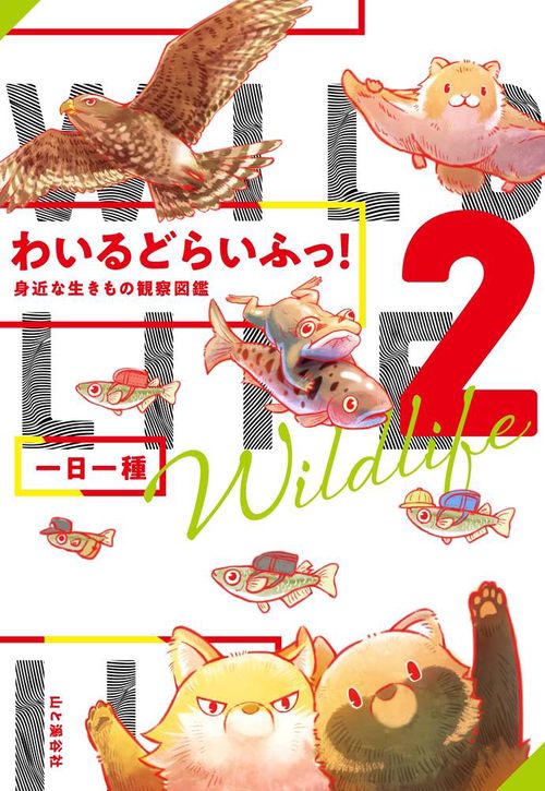 わいるどらいふっ！2 身近な生きもの観察図鑑