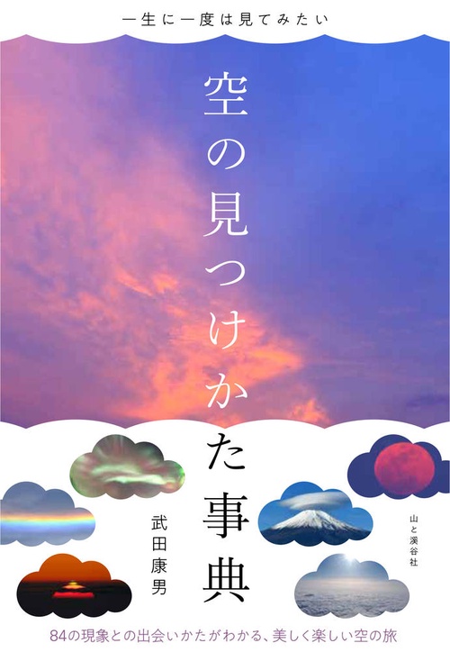 一生に一度は見てみたい　空の見つけかた事典