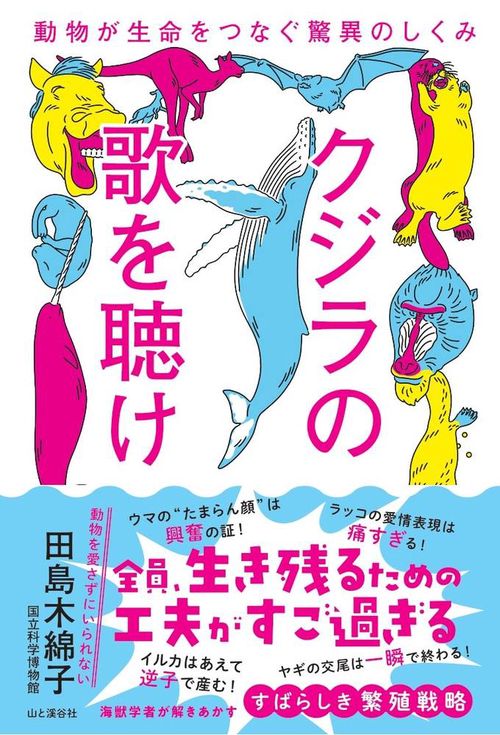 クジラの歌を聴け 動物が生命をつなぐ驚異のしくみ