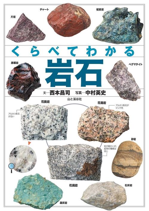 くらべてわかる 岩石