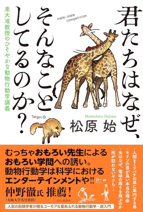 君たちはなぜ、そんなことしてるのか? 東大准教授のひそやかな動物行動学講義